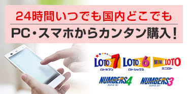 宝くじはインターネット購入が便利！