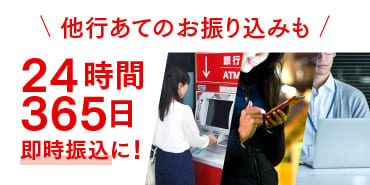お振り込みがますます便利に。