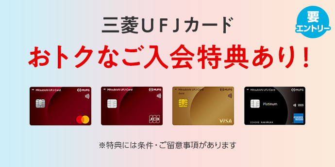 三菱ＵＦＪカードご入会＆ご利用などでグローバルポイントプレゼント