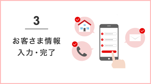 3.お客様情報 入力・完了